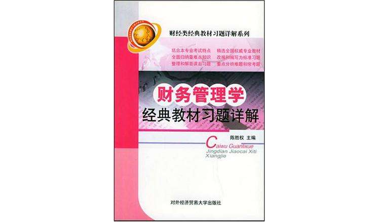 财务管理学经典教材习题详解