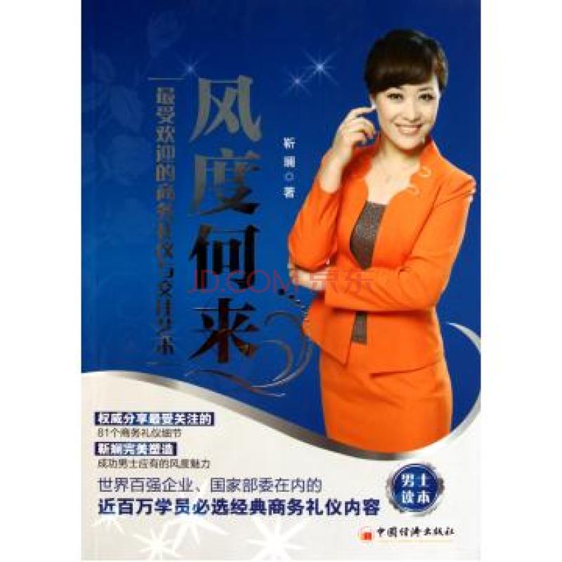 风度何来：最受欢迎的商务礼仪与交往艺术