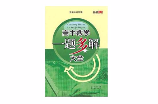 高中数学一题多解大全
