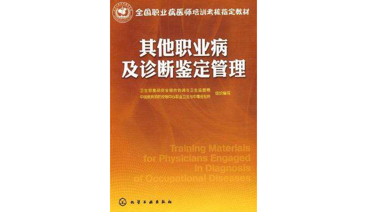 其他职业病及诊断鉴定管理