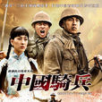 中国骑兵(2012年宁海强执导电视剧)