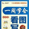小学生1周学会看图写作文