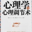 心理学与心理调节术