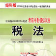 经科版2008年CPA考试考前冲刺模拟试卷：税法