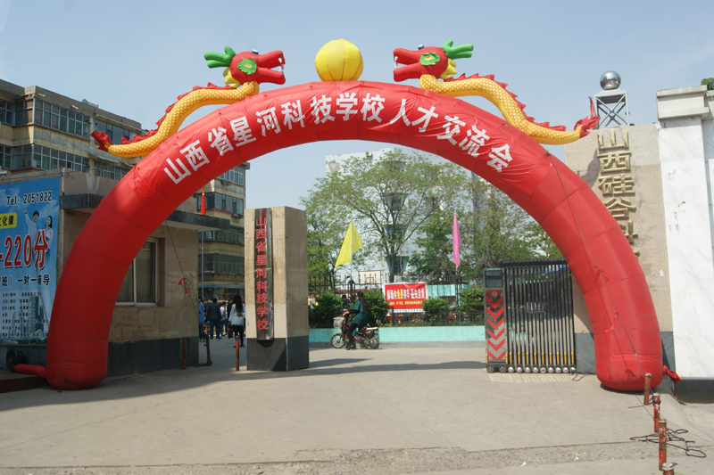山西省星河科技学校 山西省星河科技学校