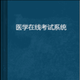 医学线上考试系统