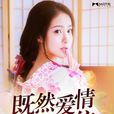 既然爱情留不住(墨墨言情网连载言情小说)