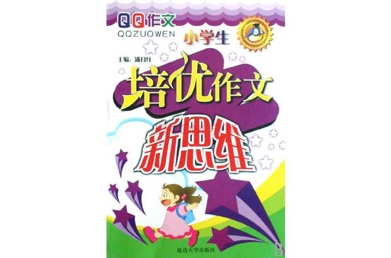 小学生培优作文：新思维