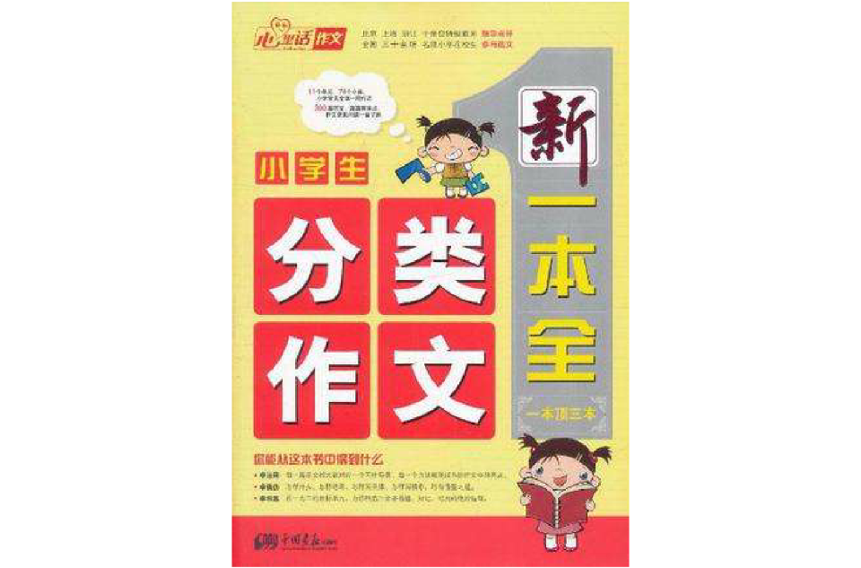小学生分类作文新一本全