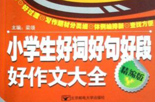小学生好词好句好段好作文大全