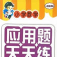 国小数学套用题天天练二年级上册