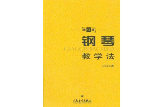 钢琴教学法