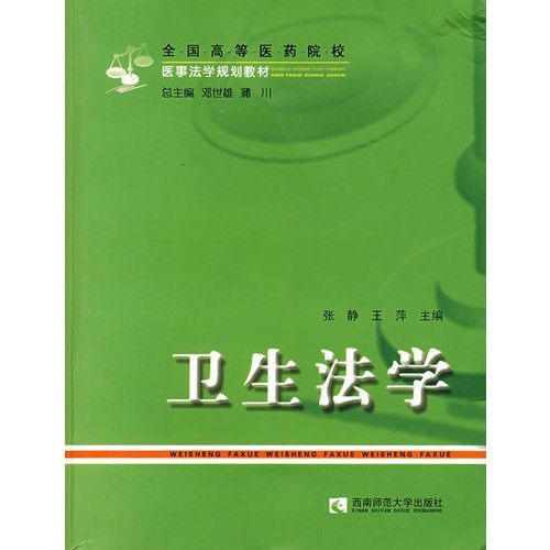 全国高等医药院校教材·卫生法学
