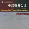 中级财务会计学第四版