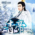 青帝(荆柯守所着网路小说)