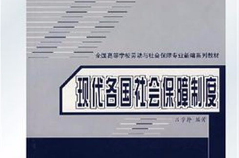 现代各国社会保障制度