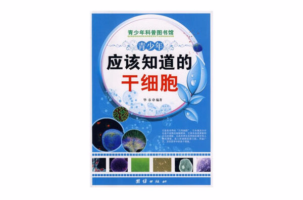 青少年应该知道的干细胞-青少年科普图书馆