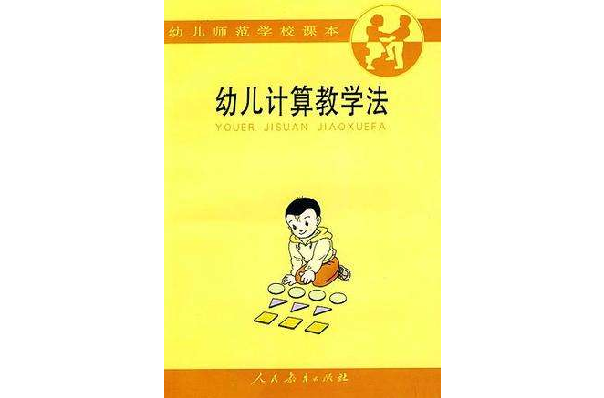 幼儿计算教学法