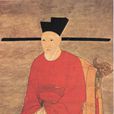 赵构(宋高宗)