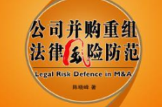 企业法律风险防範丛书1：企业併购重组法律风险防範