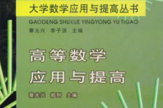 高等数学套用与提高