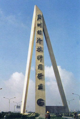 广州经济技术开发区 广州经济技术开发区