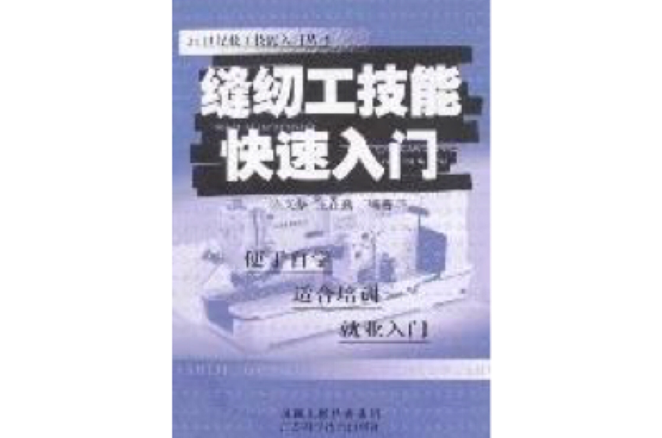 缝纫工技能快速入门