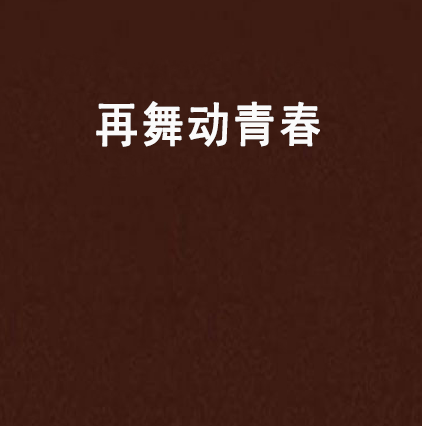 再舞动青春