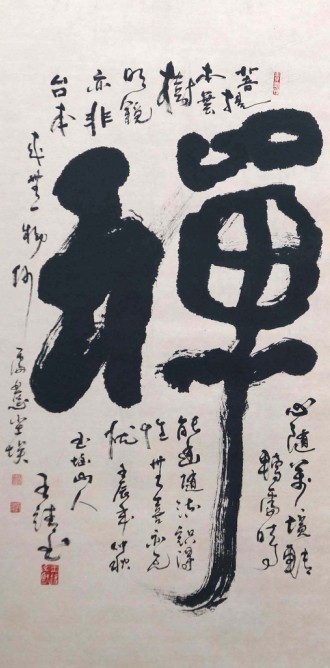 当代中国书法家王靖先生作品《禅》 当代中国书法家王靖先生作品《禅》