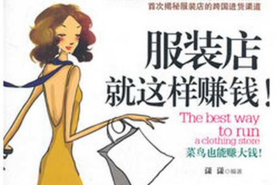 服装店就这样赚钱