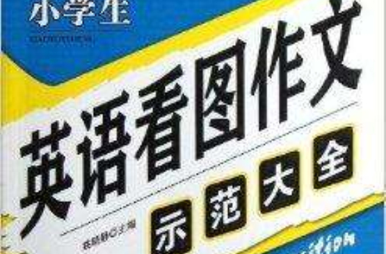 手把手作文：小学生英语看图作文示範大全