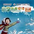 全国优秀作文选：国小综合阅读