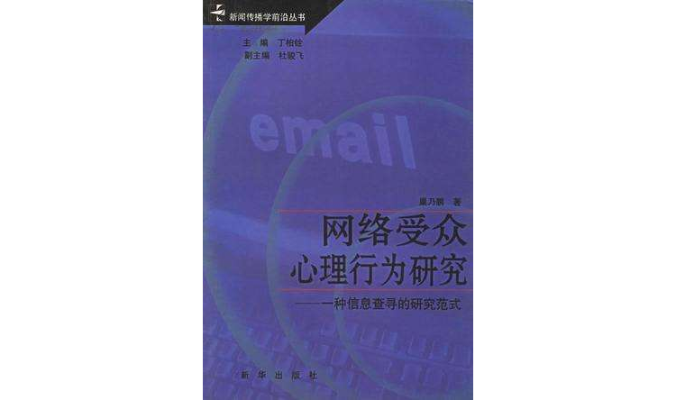 网路客群心理行为研究