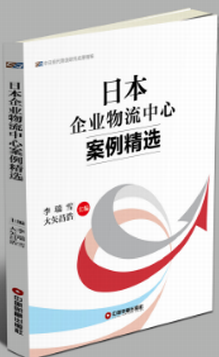 日本企业物流中心案例精选