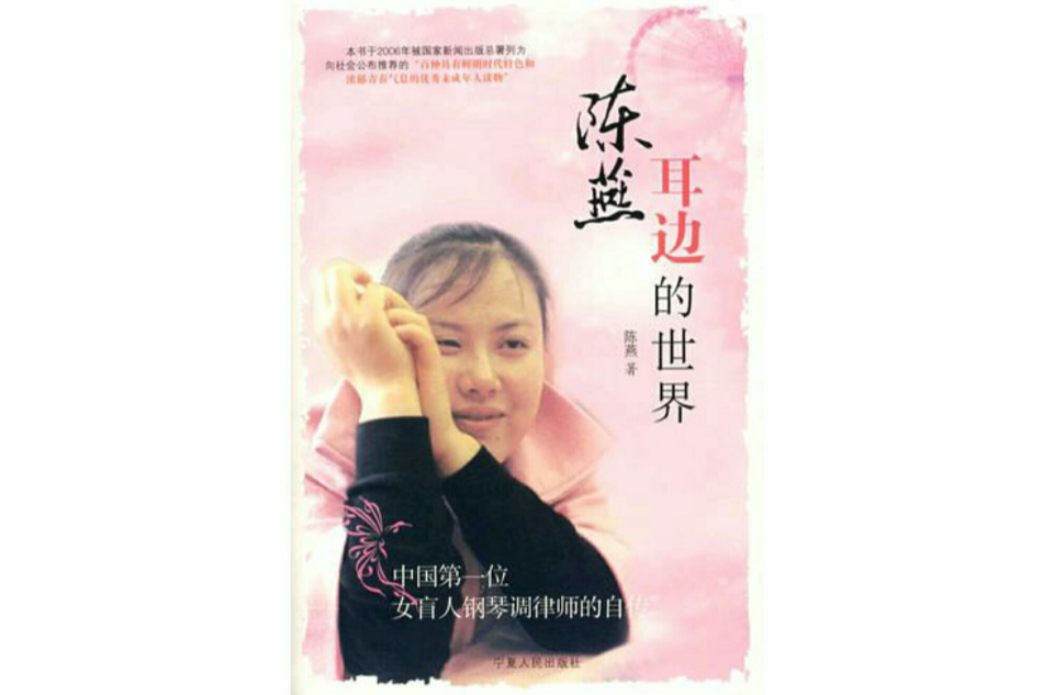 陈燕耳边的世界