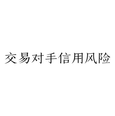 交易对手信用风险