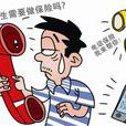 寿险电话