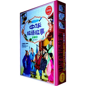 常春藤儿童启蒙版：中华成语故事