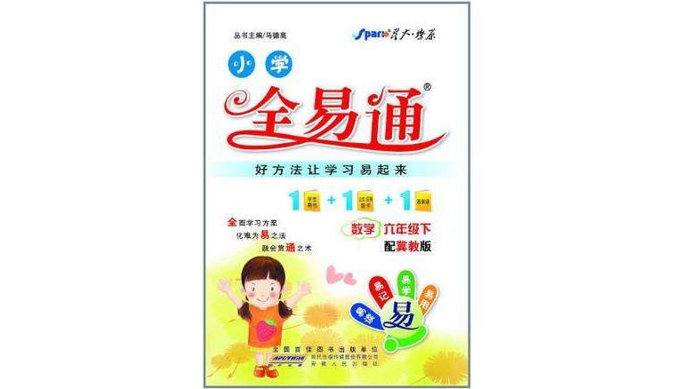 全易通数学六年级下