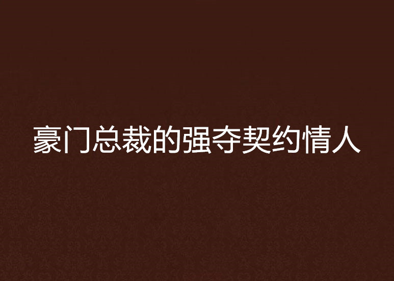 豪门总裁的强夺契约情人