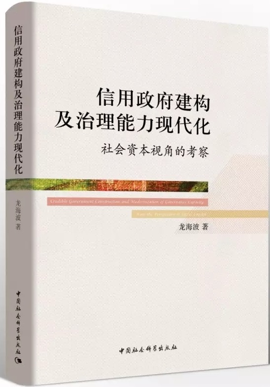 信用政府建构及治理能力现代化:社会资本视角的考察 信用政府建构及治理能力现代化:社会资本视角的考察