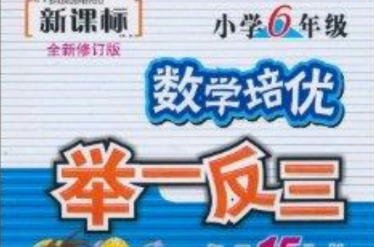数学培优·举一反三：国小数学6年级