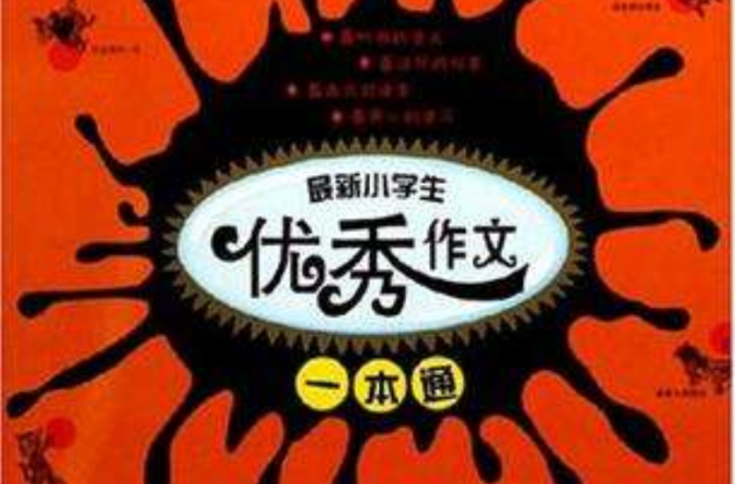 最新小学生优秀作文一本通-开心作文