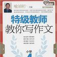 爱作文·特级教师教你写作文：国小4年级