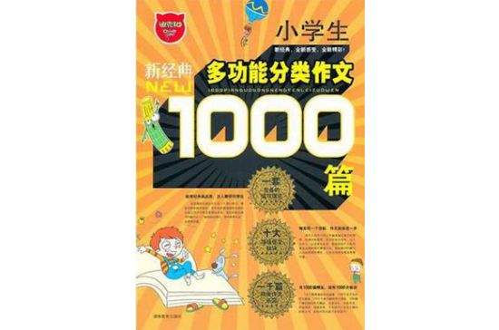 小学生1000篇多功能分类作文