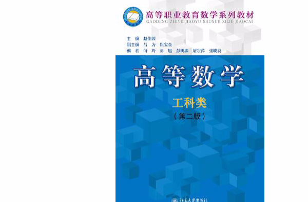 高等数学（工科类）（第二版）