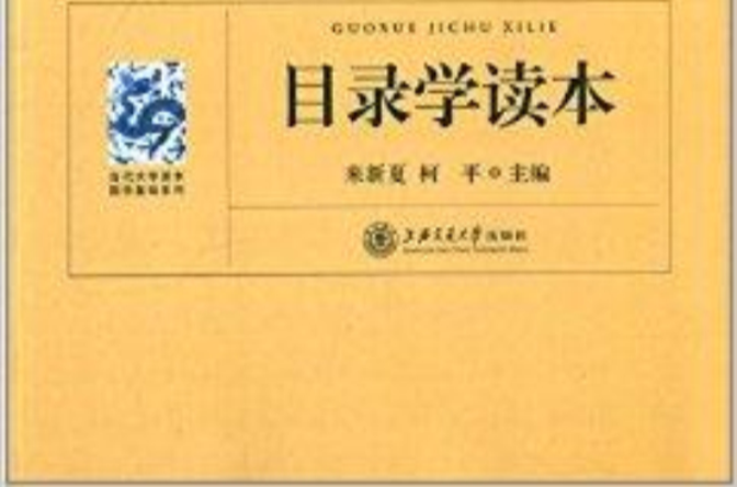 当代大学读本国学基础系列：目录学读本