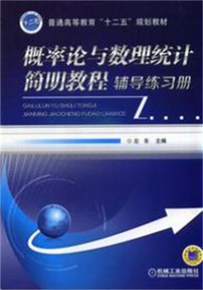 机率论与数理统计简明教程辅导练习册