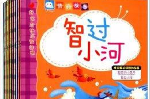 好宝宝快乐成长阅读馆：情商故事