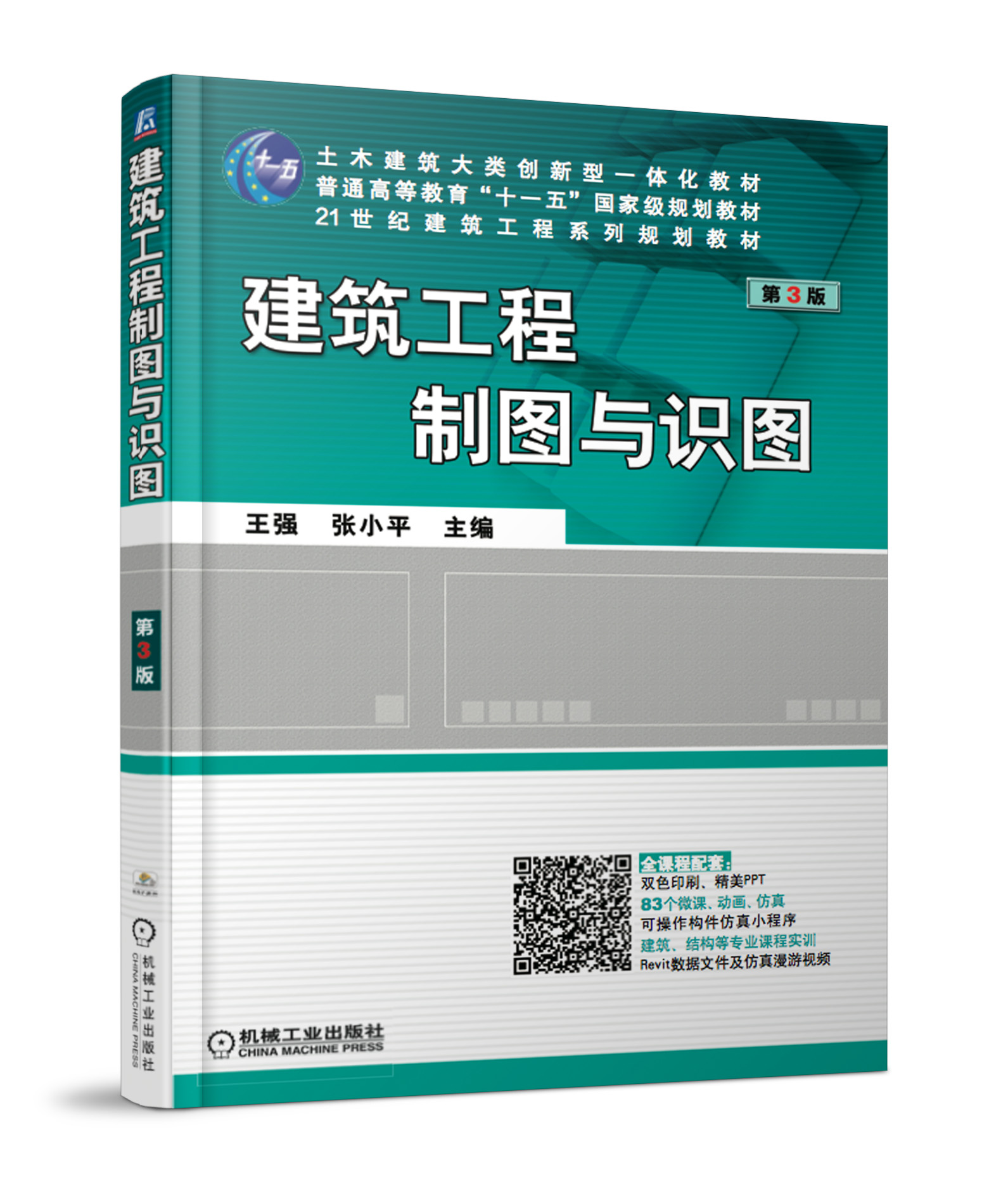建筑工程製图与识图第3版